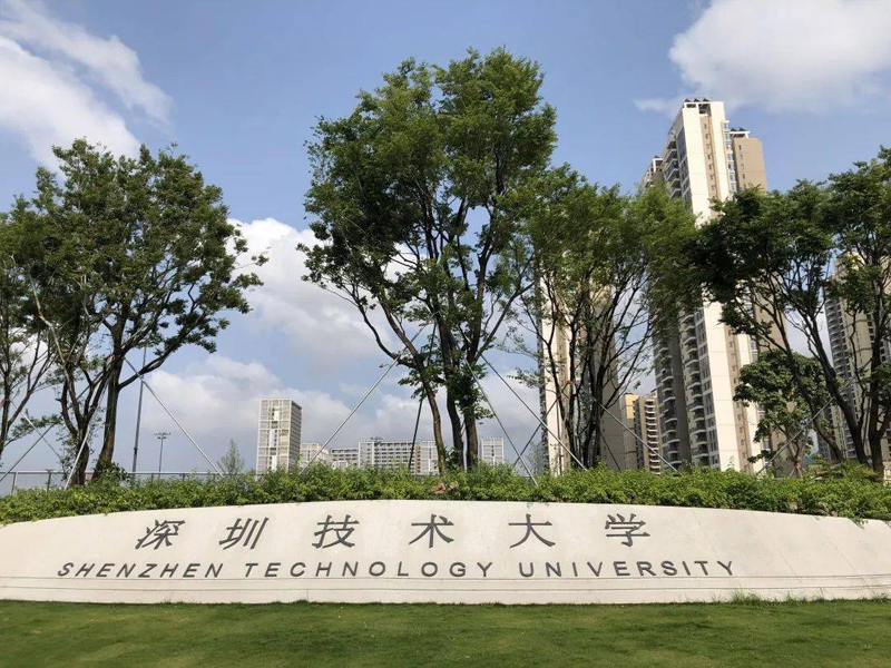 深圳技术大学